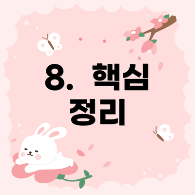 8. 핵심 정리