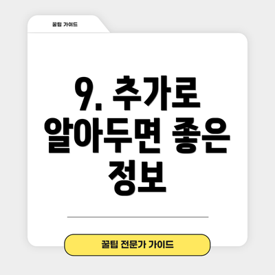 9. 추가로 알아두면 좋은 정보