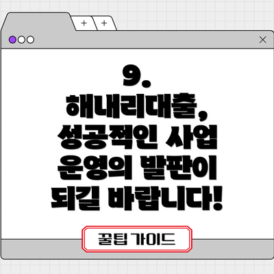 9.  해내리대출, 성공적인 사업 운영의 발판이 되길 바랍니다!