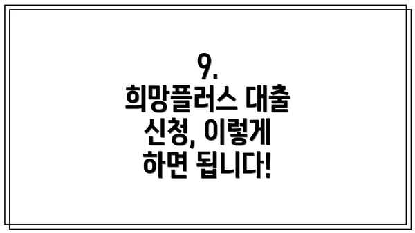 9.  희망플러스 대출 신청, 이렇게 하면 됩니다!