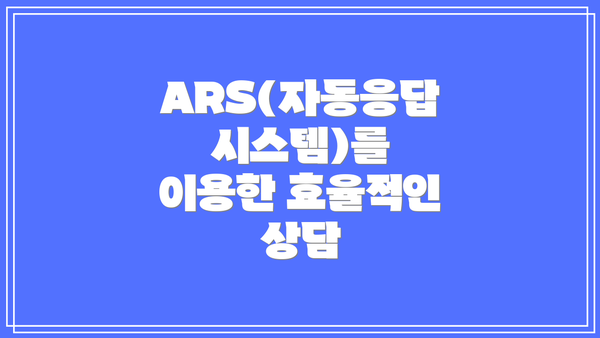 ARS(자동응답시스템)를 이용한 효율적인 상담