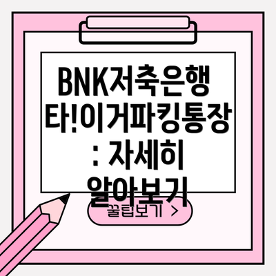 BNK저축은행 타!이거파킹통장: 자세히 알아보기