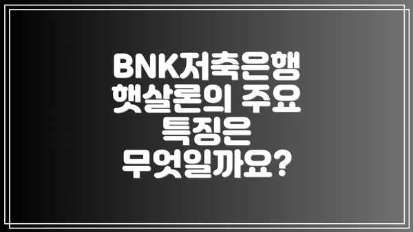BNK저축은행 햇살론의 주요 특징은 무엇일까요?