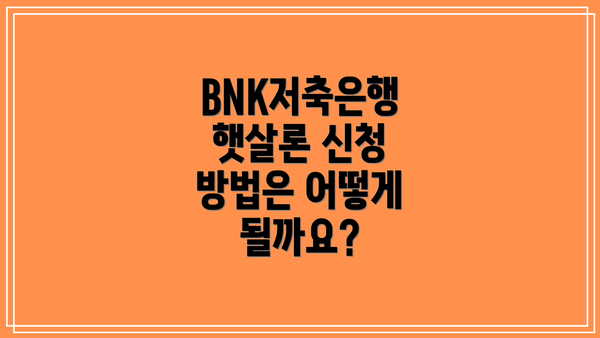 BNK저축은행 햇살론 신청 방법은 어떻게 될까요?