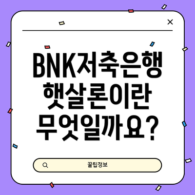 BNK저축은행 햇살론이란 무엇일까요?