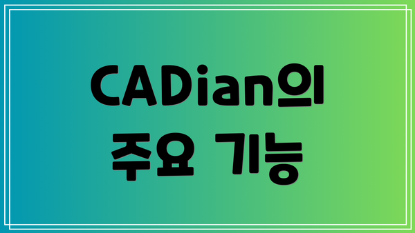 CADian의 주요 기능