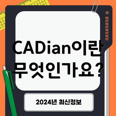 CADian이란 무엇인가요?