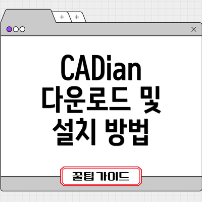 CADian 다운로드 및 설치 방법