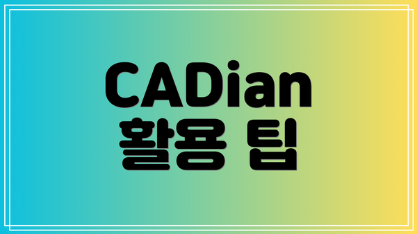 CADian 활용 팁