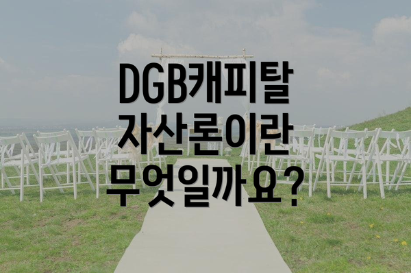 DGB캐피탈 자산론이란 무엇일까요?