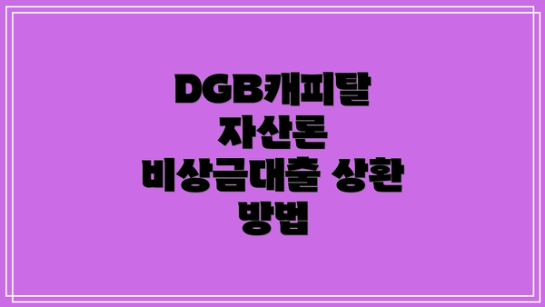 DGB캐피탈 자산론 비상금대출 상환 방법