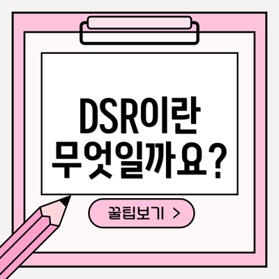 DSR이란 무엇일까요?