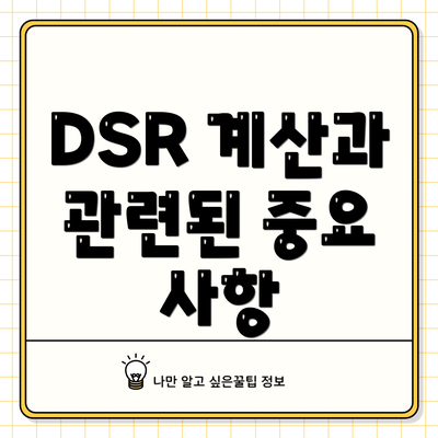 DSR 계산과 관련된 중요 사항