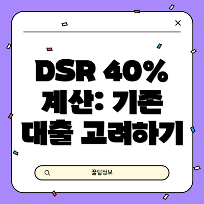 DSR 40% 계산: 기존 대출 고려하기
