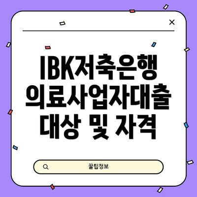 IBK저축은행 의료사업자대출의 주요 특징