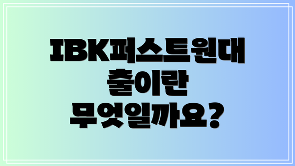 IBK퍼스트원대출이란 무엇일까요?