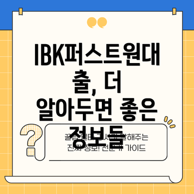 IBK퍼스트원대출, 더 알아두면 좋은 정보들