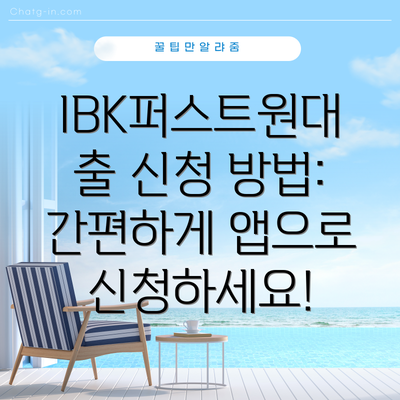 IBK퍼스트원대출 신청 방법: 간편하게 앱으로 신청하세요!