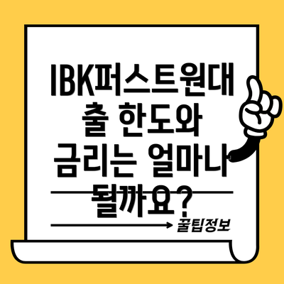 IBK퍼스트원대출 한도와 금리는 얼마나 될까요?