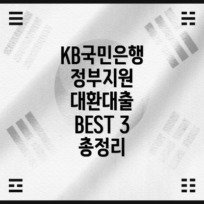 KB국민은행 정부지원 대환대출 BEST 3 총정리