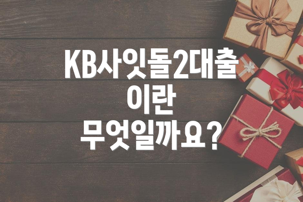 KB사잇돌2대출이란 무엇일까요?