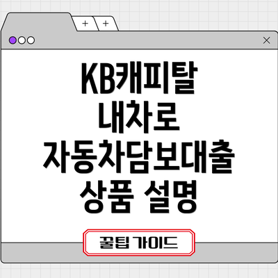 KB캐피탈 내차로 자동차담보대출, 당신의 현명한 선택이 될 것입니다.