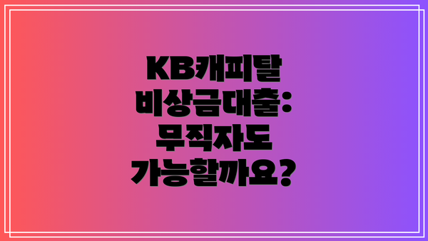 KB캐피탈 비상금대출: 무직자도 가능할까요?