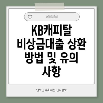 KB캐피탈 비상금대출 상환 방법 및 유의 사항
