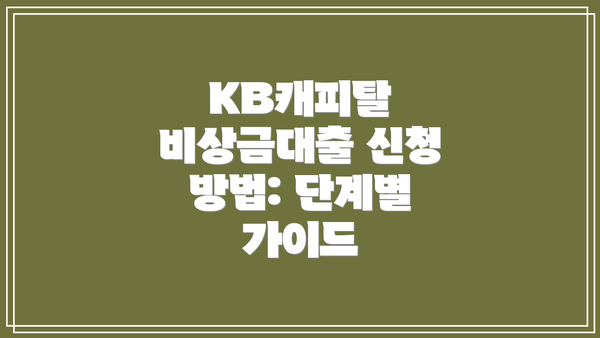 KB캐피탈 비상금대출 신청 방법: 단계별 가이드