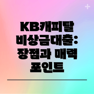 KB캐피탈 비상금대출: 장점과 매력 포인트