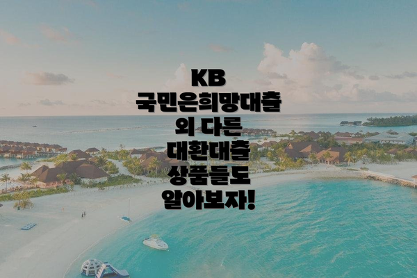 KB 국민은희망대출 외 다른 대환대출 상품들도 알아보자!