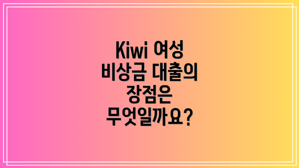 Kiwi 여성 비상금 대출의 장점은 무엇일까요?