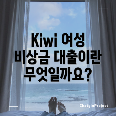 Kiwi 여성 비상금 대출이란 무엇일까요?