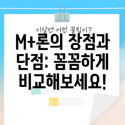 M+론의 장점과 단점: 꼼꼼하게 비교해보세요!