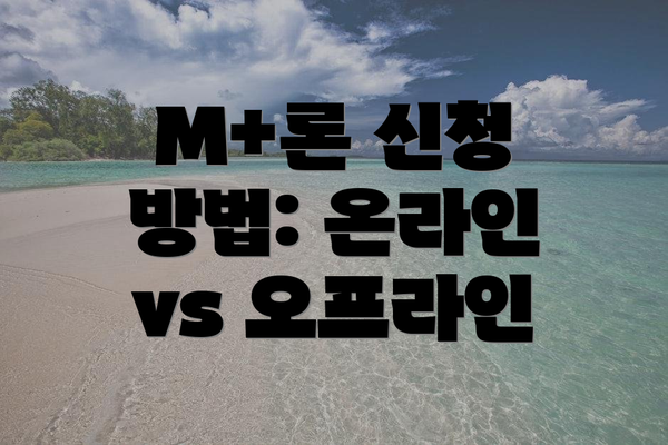 M+론 신청 방법: 온라인 vs 오프라인