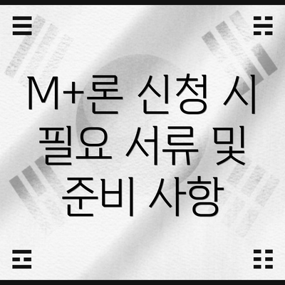 M+론 신청 시 필요 서류 및 준비 사항