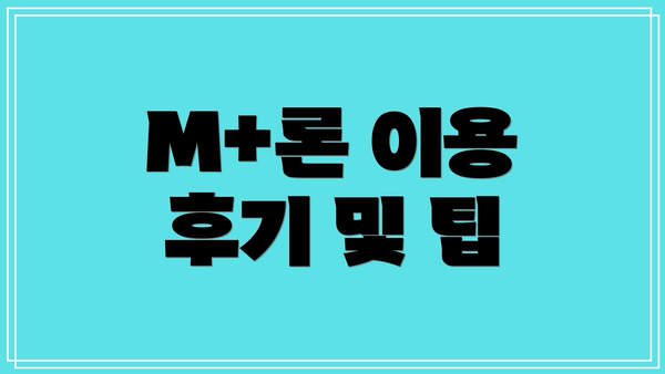 M+론 이용 후기 및 팁
