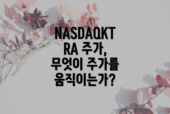NASDAQKTRA 주가, 무엇이 주가를 움직이는가?