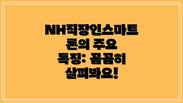 NH직장인스마트론의 주요 특징: 꼼꼼히 살펴봐요!