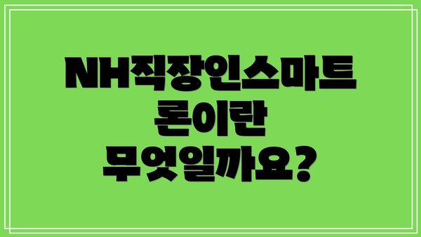 NH직장인스마트론이란 무엇일까요?