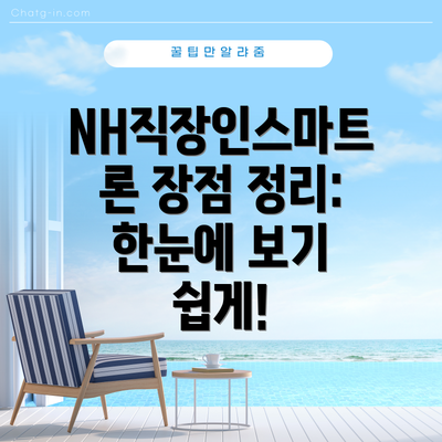 NH직장인스마트론 장점 정리: 한눈에 보기 쉽게!
