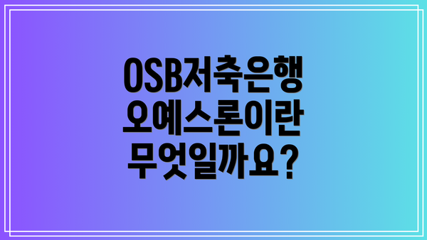 OSB저축은행 오예스론이란 무엇일까요?
