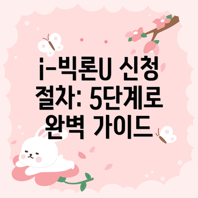 i-빅론U 신청 절차: 5단계로 완벽 가이드