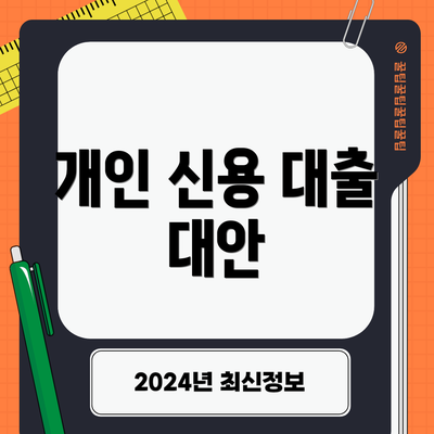 개인 신용 대출 대안