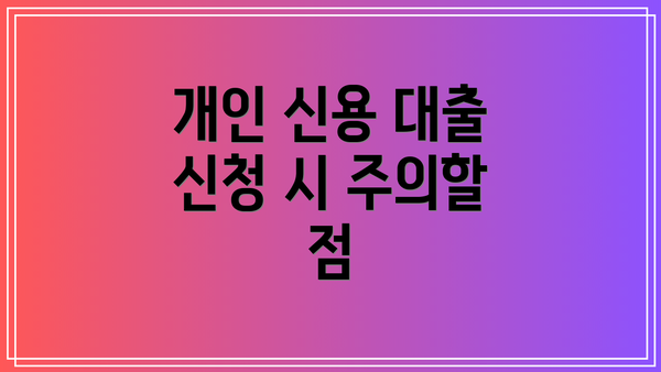 개인 신용 대출 신청 시 주의할 점