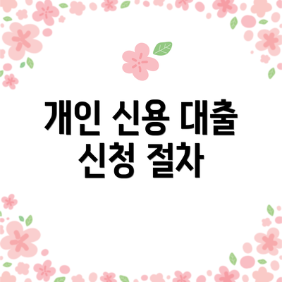 개인 신용 대출 신청 절차