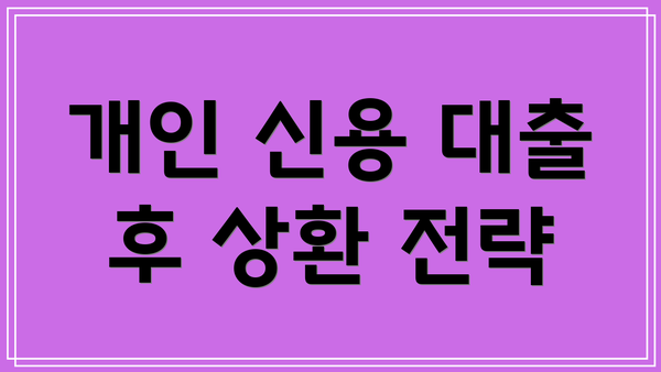 개인 신용 대출 후 상환 전략