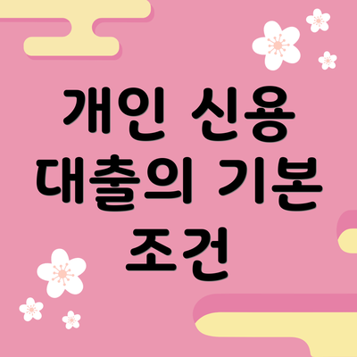 개인 신용 대출의 기본 조건