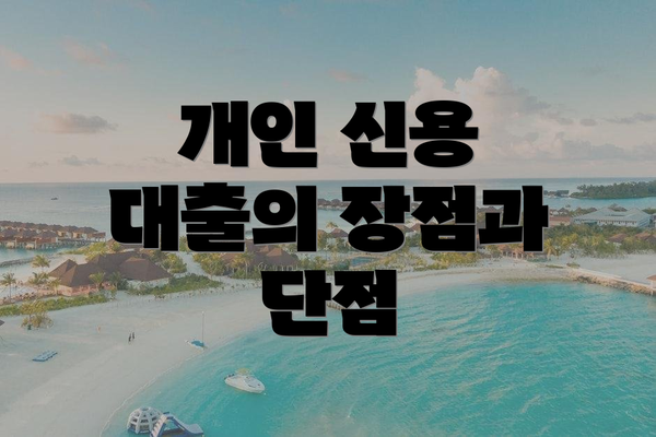 개인 신용 대출의 장점과 단점