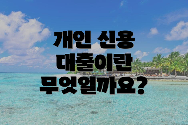 개인 신용 대출이란 무엇일까요?